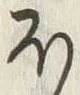 글자 ほ