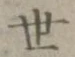 字世