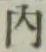 글자 内