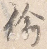 Located 偸