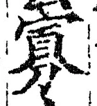 Chữ 寡