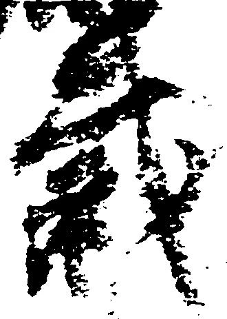 Đã định vị 裁
