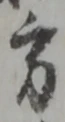 方の位置