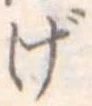 位置定マレルげ