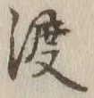 字渡