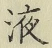 글자 液