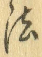 法，已得其位