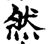 「然」字