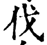 文字伐
