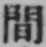 글자 間
