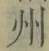 文字州