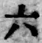 글자 六