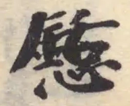 懖の位置