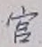 Chữ 官