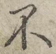 글자 不