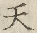 글자 天