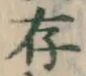 글자 存