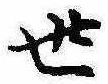 世 위치 확인됨