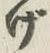 글자 げ