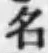 글자 名