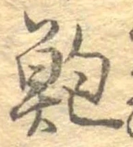 鮑 위치 확인됨