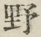 文字野