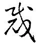 Đã định vị 裁