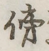 傍 위치 확인됨