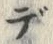글자 デ