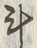 글자 斗