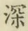 Character 深