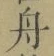 文字 舟