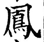 文字鳳