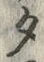 文字タ