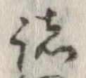 已定位諸