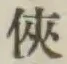 글자 侠