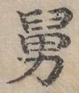 Đã định vị 舅