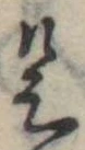 位置 確認된 是