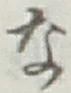 글자 な