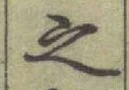 글자 之