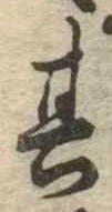 位置定マレル其