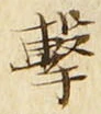 Character 撃