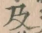 글자 及