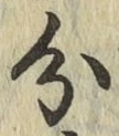 글자 分