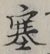文字塞