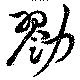 勠の位置