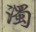字濁
