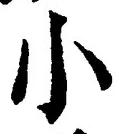 「小」字