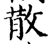 글자 散