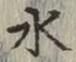 글자 水